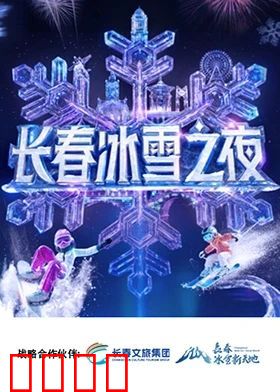 长春冰雪之夜