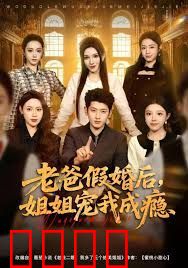 老爸假婚后，姐姐宠我成瘾