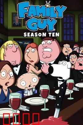 恶搞之家第十季