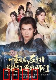 重生后，反手将逆徒们逐出师门