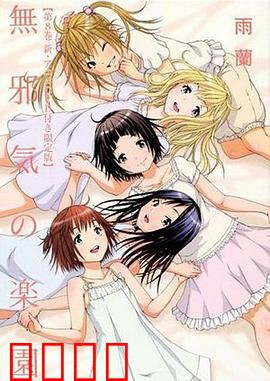 天真无邪的乐园 OAD2