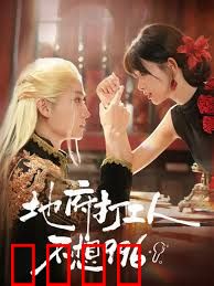 地府打工人不想996