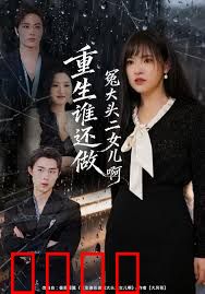 重生谁还做冤大头二女儿啊