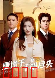 重逢于千帆尽头