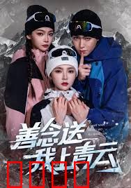 善念送我上青云