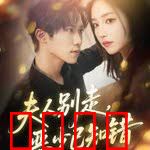 夫人别走恶少已知错