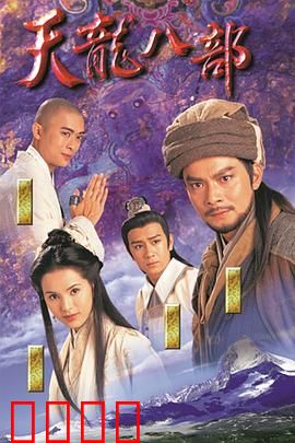 天龙八部1997（粤语版）