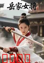 岳家女将