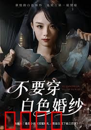 不要穿白色婚纱