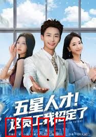 五星人才！这员工我招定了