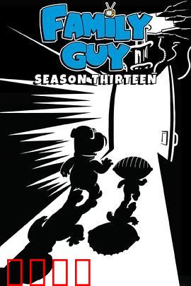 恶搞之家第十三季