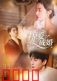 掠爱成婚