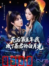 死后第五年我成了暴君的白月光