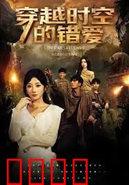 穿越时空的错爱