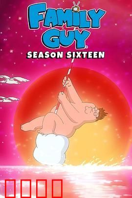 恶搞之家第十六季