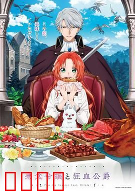 恶食千金与狂血公爵