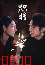 炽猎，危局灼心