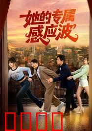 她的专属感应波