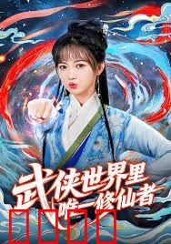 武侠世界里唯一修仙者