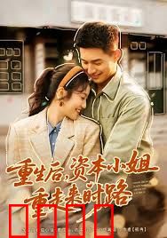 重生后，资本小姐重走来时路