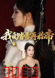 我自踏雪再称帝