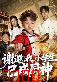 谢邀，我，小学生已成厨神