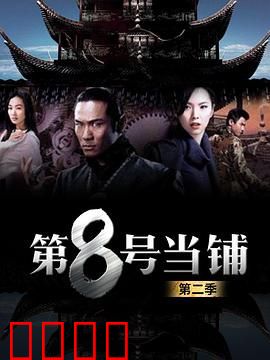第8号当铺第二季