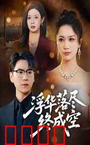 浮华落尽终成空