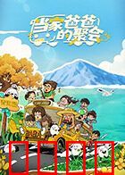 当家爸爸的聚会