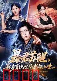 暴君苏醒，我身穿绝世隐龙袍入世