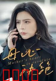 母心决绝