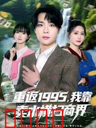重返1995，我靠卖水横扫商界