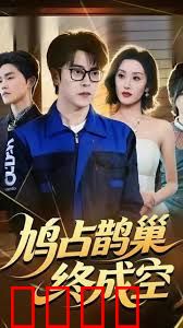 鸠占鹊巢终成空