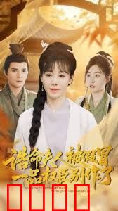 诰命夫人被假冒，一品权臣别作了