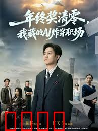 年终奖清零，我藏的AI炸穿职场