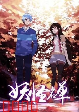 妖怪名单第二季