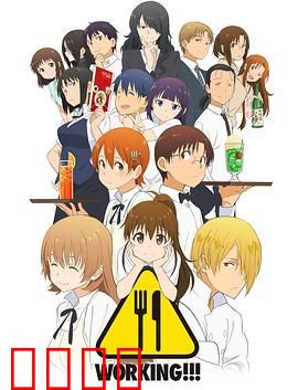 迷糊餐厅WORKING!!!第三季