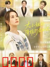 大小姐的降维打击日记