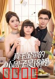 真千金带的小团子是锦鲤，捡个福娃后真千金躺赢了