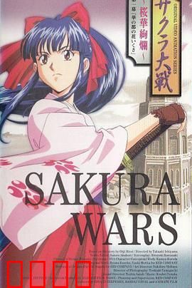 樱花大战OVA1：樱华绚烂