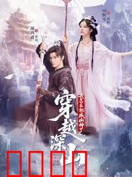 穿越深山我怎么就成山神了