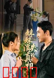 妹妹消失的真相