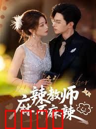 麻辣教师不麻辣