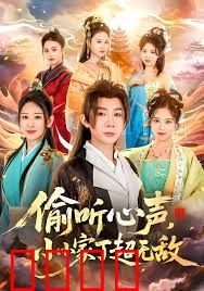 偷听心声，小小家丁超无敌