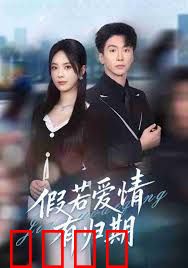 假若爱情有归期