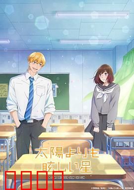 星辰光辉更胜太阳