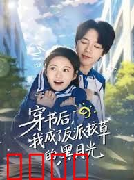 穿书后，我成了反派校草的黑月光