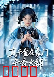 真千金在豪门开香火铺（我的家族香火铺）
