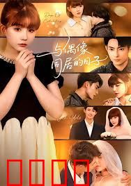 与偶像同居的日子