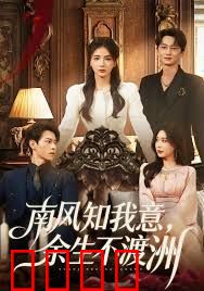 南风知我意，余生不渡洲